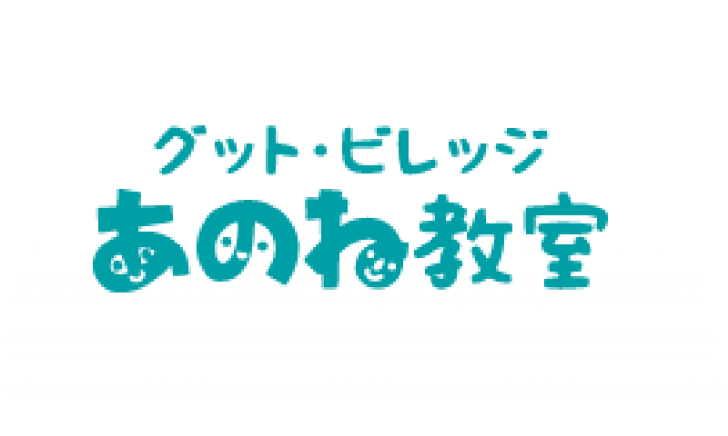 グッド・ビレッジあのね教室