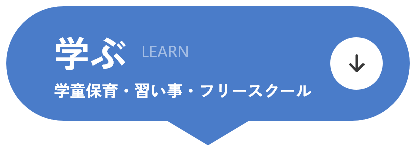 学ぶ