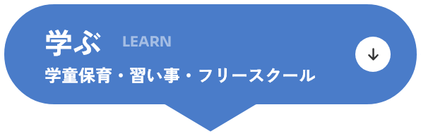 学ぶ