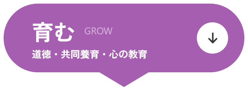育む