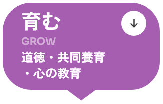 育む