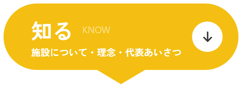 知る