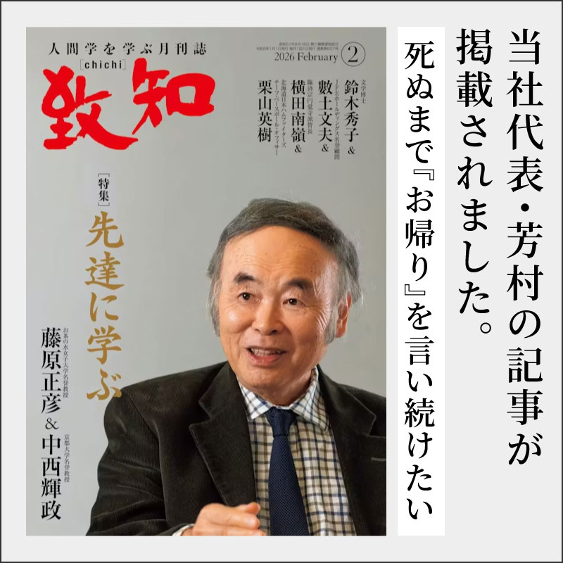 月刊誌「致知」2026年2月号に当社代表・芳村の記事が掲載されました