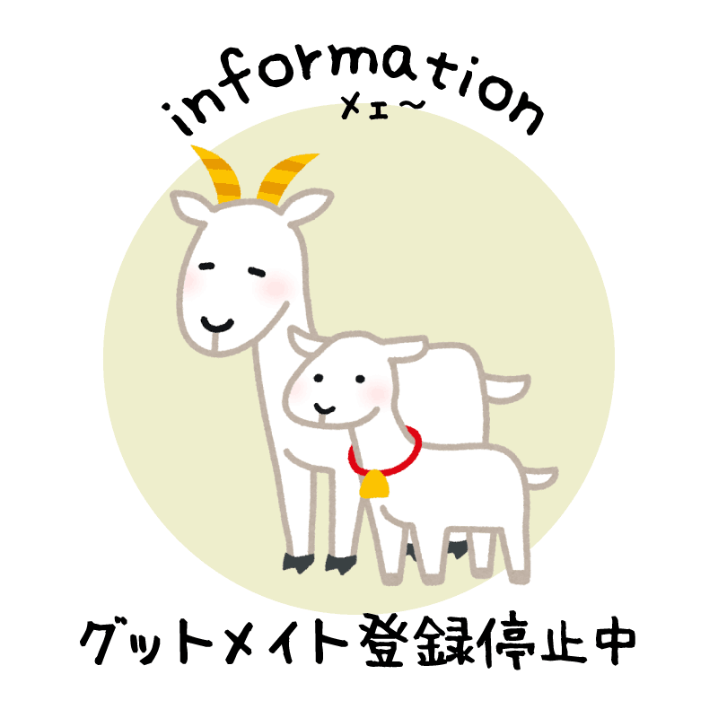 令和9年度グットメイト新規登録の一時停止について